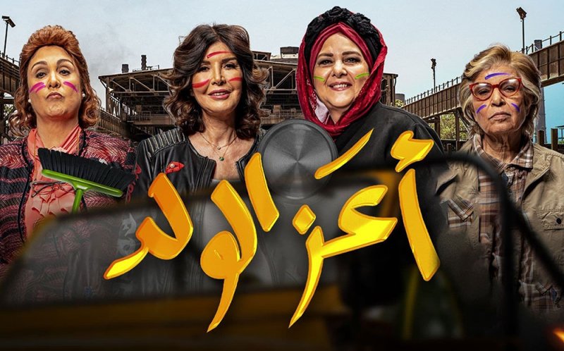 “أعز الولد” كوميديا على شاهد