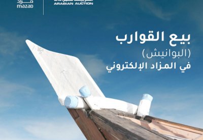 طرح عدد من “البوانيش” للبيع إلكترونيًا