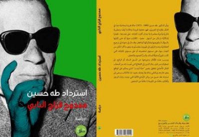 صدر حديثا.. "استرداد طه حسين"