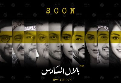 طرح تريلر الفيلم السعودي «بلال السادس»