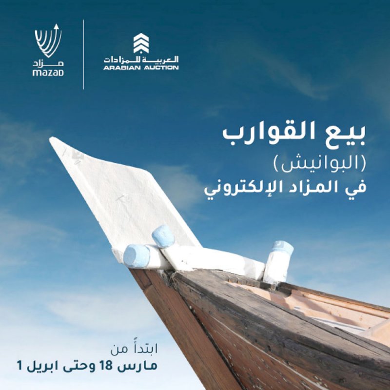 طرح عدد من “البوانيش” للبيع إلكترونيًا