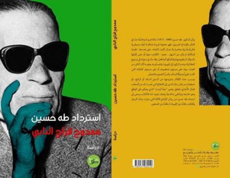 صدر حديثا.. "استرداد طه حسين"