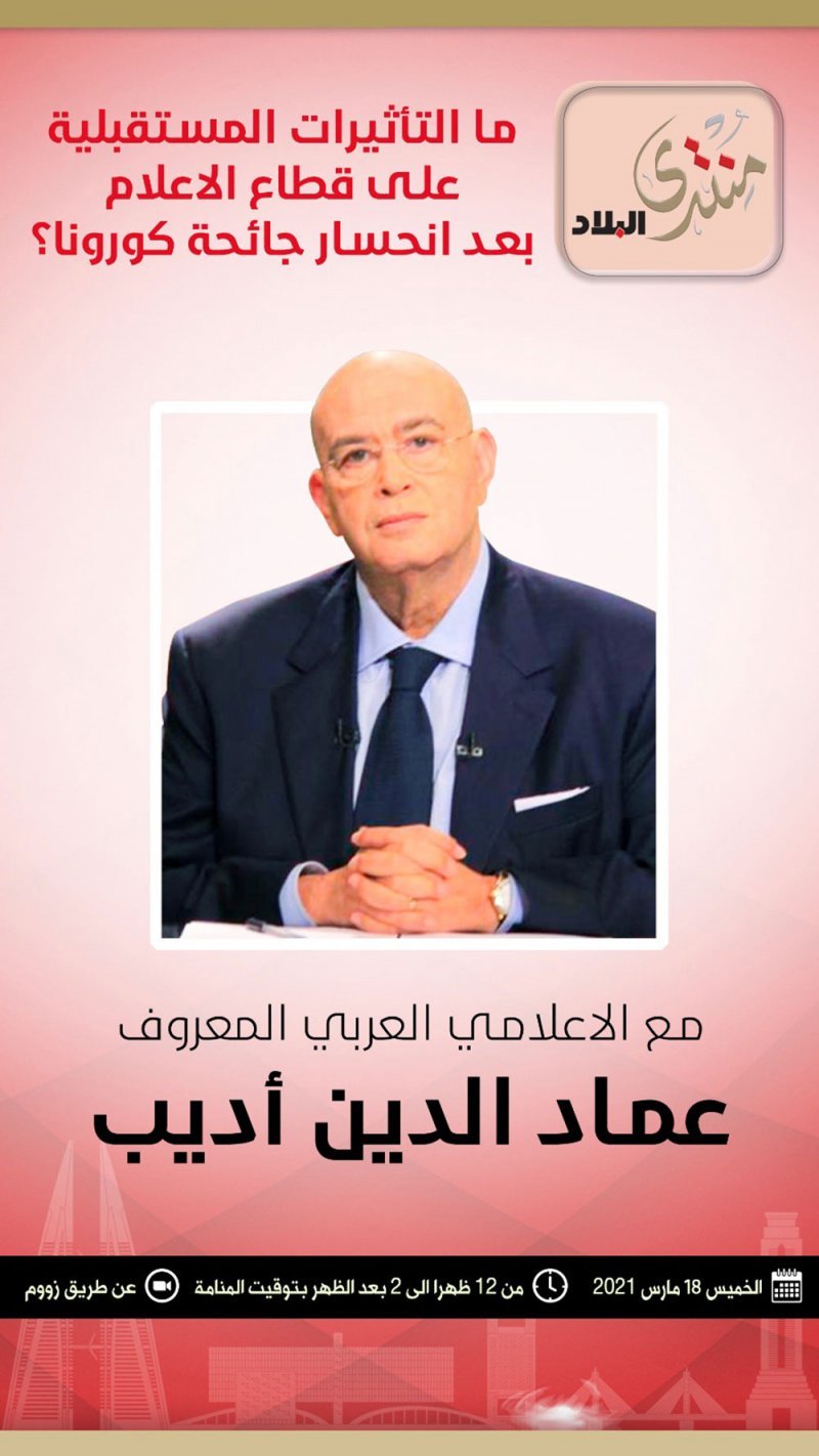 أكثر من 40 مسؤولا وقامة اعلامية عربية بمنتدى "البلاد" غدا.. وهذه المحاور ووصلة المتابعة