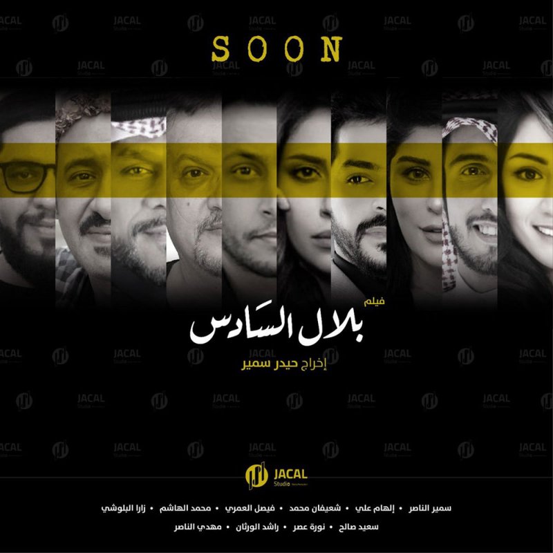 طرح تريلر الفيلم السعودي «بلال السادس»
