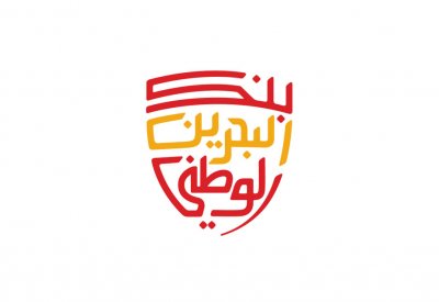 بنك البحرين الوطني يحتفي بالمرأة بإطلاق حملة حصرية