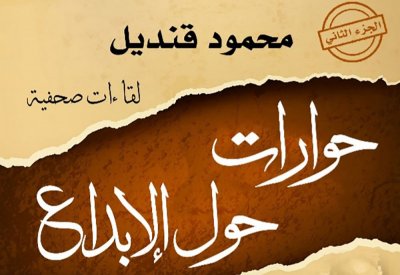 "حوارات حول الإبداع" يرصد رأى كبار الكتاب في الوسط الثقافي