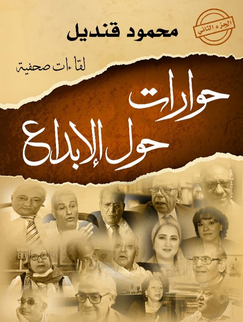 "حوارات حول الإبداع" يرصد رأى كبار الكتاب في الوسط الثقافي