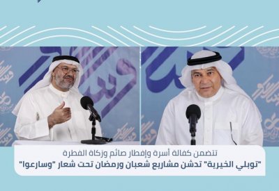 "توبلي الخيرية" تدشن مشاريع شعبان ورمضان تحت شعار "وسارعوا"