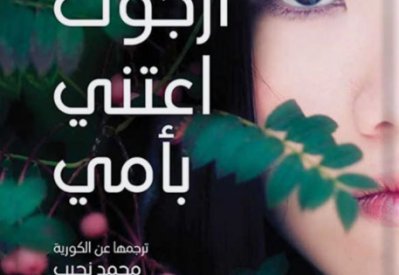 ترجمة عربية للرواية الكورية الشهيرة "أرجوك اعتنى بأمي"
