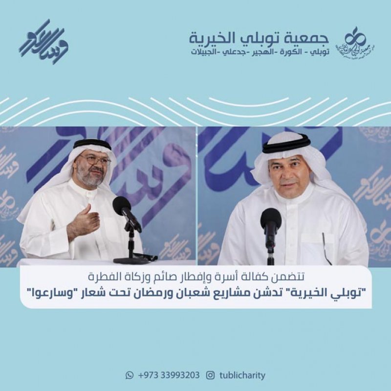 "توبلي الخيرية" تدشن مشاريع شعبان ورمضان تحت شعار "وسارعوا"
