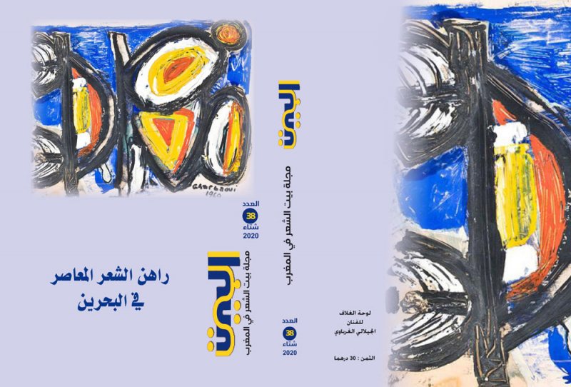 راهن الشّعر المعاصر في البحرين في مجلة " البيت"