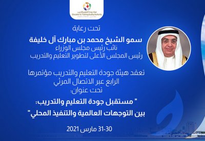 "الجودة" تعقد مؤتمرها الرابع عبر الاتصال المرئي حول "مستقبل جودة التعليم والتدريب: بين التوجهات العالمية والتنفيذ المحلي"