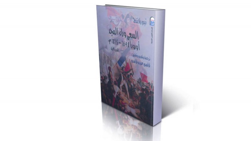 أوروبا.. سنوات وشخصيات اعتباطية