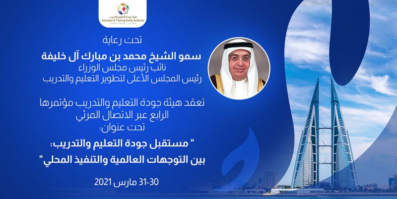 "الجودة" تعقد مؤتمرها الرابع عبر الاتصال المرئي حول "مستقبل جودة التعليم والتدريب: بين التوجهات العالمية والتنفيذ المحلي"