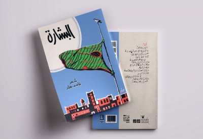 طبعة جديدة لديوان "البشارة" للشاعر قاسم حداد