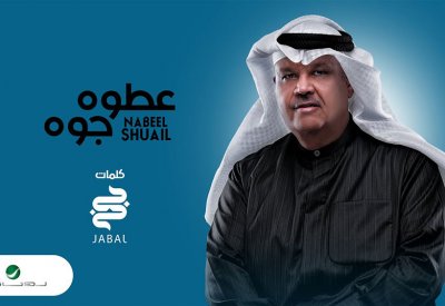 نبيل شعيل يطرح أحدث أغانيه "عطوه جوه"
