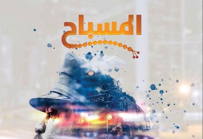 سيكولوجية الشخوص في مسلسل المسباح ”رحلة عابرة“