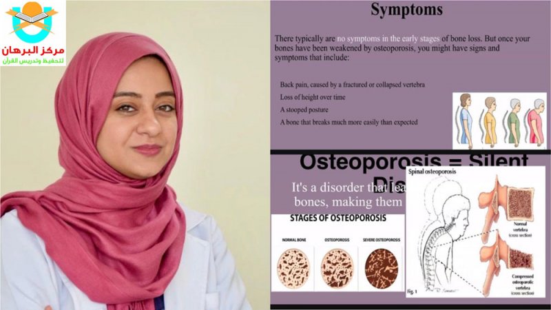"كيف أحمي نفسي من هشاشة العظام" محاضرة بمركز البرهان لتحفيظ وتدريس القرآن