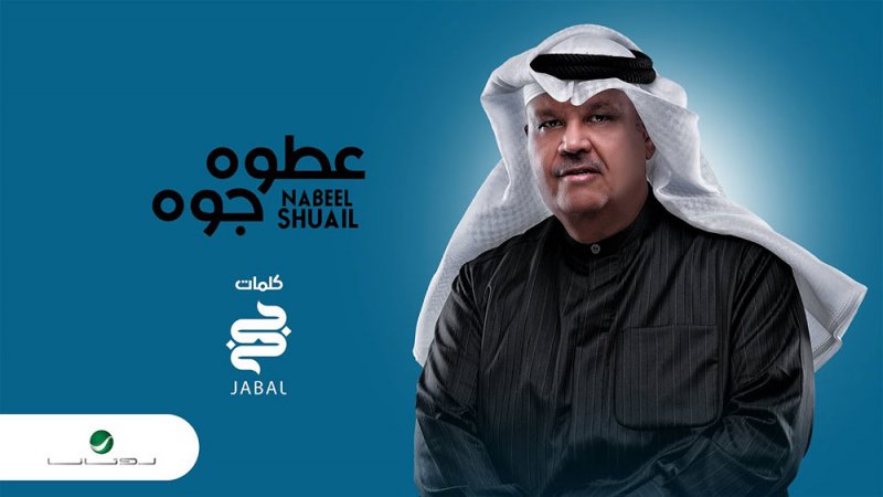 نبيل شعيل يطرح أحدث أغانيه "عطوه جوه"