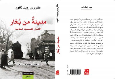"مدينة من بخار" الأعمال القصصية الكاملة لـكارلوس ثافون