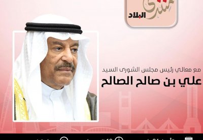 استشراف المرحلة المقبلة واتاحة فرصة أكبر للشباب في تركيبة مجلس الوزراء بمنتدى "البلاد" غدا.. وهذه وصلة المتابعة