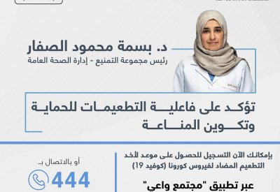 الدكتورة بسمة الصفار تؤكد على فاعلية التطعيمات للحماية وتكوين المناعة