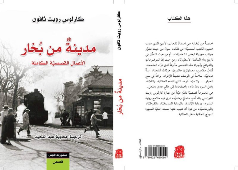 "مدينة من بخار" الأعمال القصصية الكاملة لـكارلوس ثافون