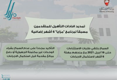 تمديد افادات التأهيل للمتقدمين مسبقاً لبرنامج "مزايا" 6 أشهر إضافية