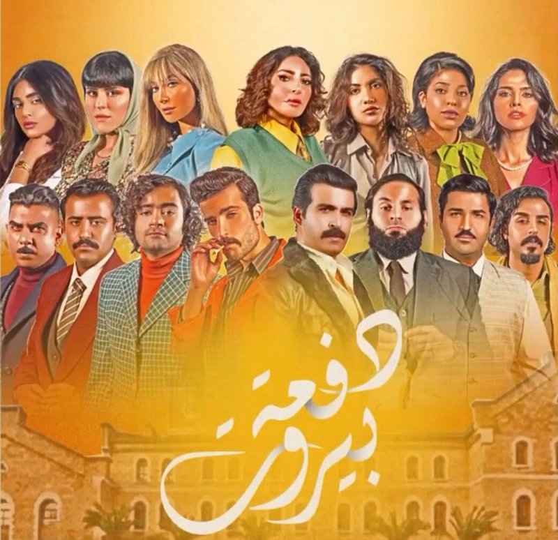 علي العلي: ”دفعة بيروت“ من أضخم الإنتاجات الدرامية