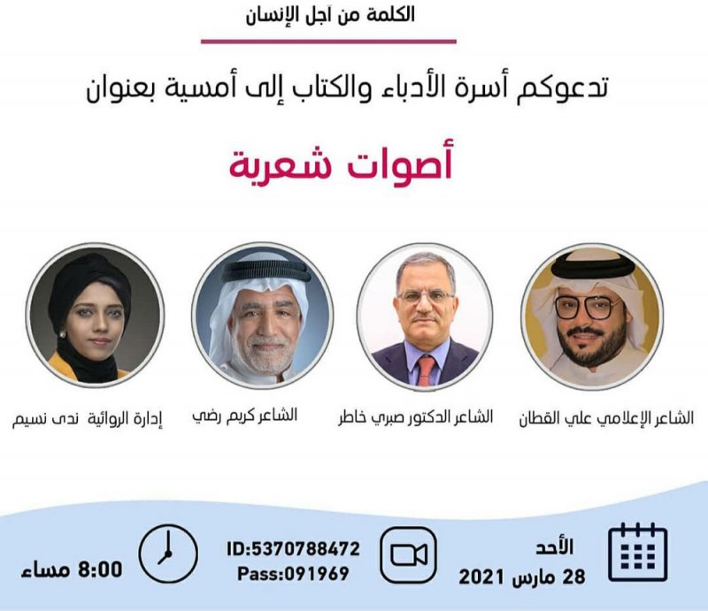 أصوات شعرية بأسرة الأدباء
