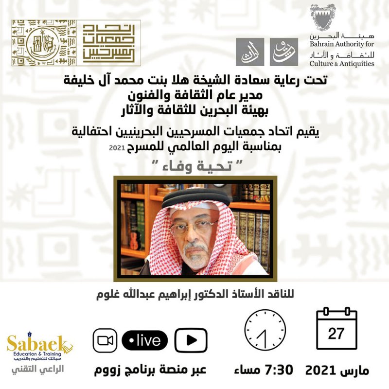 السبت تنطلق أولى فعاليات اتحاد المسرحيين البحرينيين