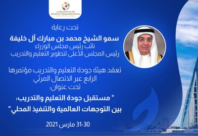 مؤتمر هيئة جودة التعليم والتدريب الرابع ينطلق الثلاثاء المقبل