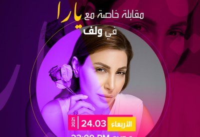 إطلاق خاصية ولف ستريم ولقاء حصري مع الفنانة اللبنانية يارا