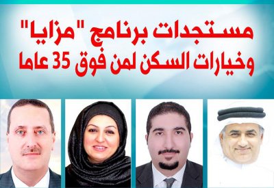 مستجدات برنامج "مزايا" وخيارات السكن لمن فوق 35 عاما بندوة "البلاد" مساء الإثنين.. وهذه وصلة المتابعة