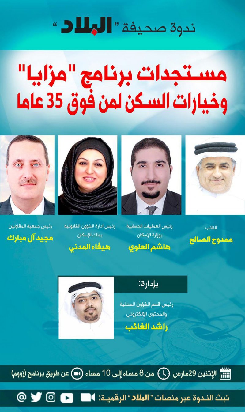 مستجدات برنامج "مزايا" وخيارات السكن لمن فوق 35 عاما بندوة "البلاد" مساء الإثنين.. وهذه وصلة المتابعة