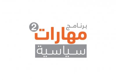 "التنمية السياسية" يطلق النسخة الثانية من برنامج "مهارات سياسية" لموظفي الوزارات والهيئات الحكومية