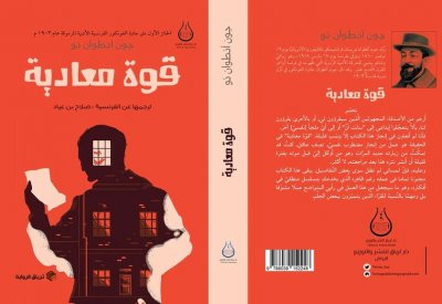 صدور الترجمة العربية لرواية "قوة معادية"