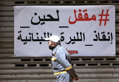 مسؤولو لبنان يشكون تآكل رواتبهم.. فماذا عن "الغلابة"؟