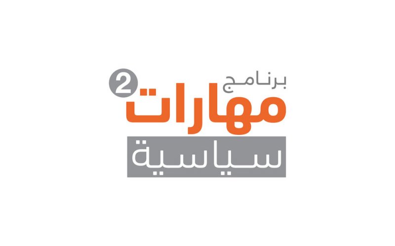 "التنمية السياسية" يطلق النسخة الثانية من برنامج "مهارات سياسية" لموظفي الوزارات والهيئات الحكومية