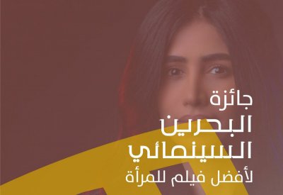 "البحرين السينمائي" يعلن قائمة الأفلام المتنافسة على جائزة مركز تفوق لأفلام المرأة