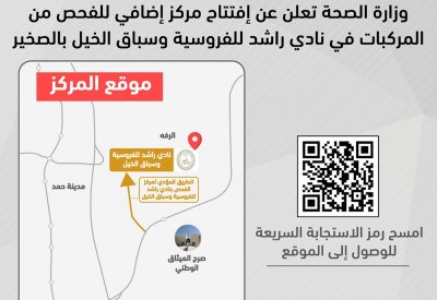 الصحة تعلن عن افتتاح مركز إضافي للفحص من المركبات في نادي راشد للفروسية وسباق الخيل بالصخير يوم غد