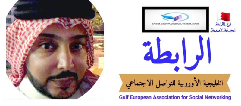 تأسيس فرع (الرابطة البحرينية الاوروبية للتواصل الاجتماعي) والشاعر رئيس لها