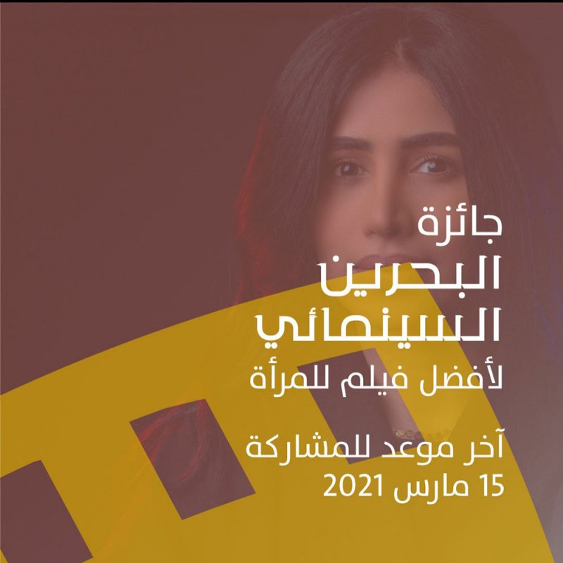 "البحرين السينمائي" يعلن قائمة الأفلام المتنافسة على جائزة مركز تفوق لأفلام المرأة