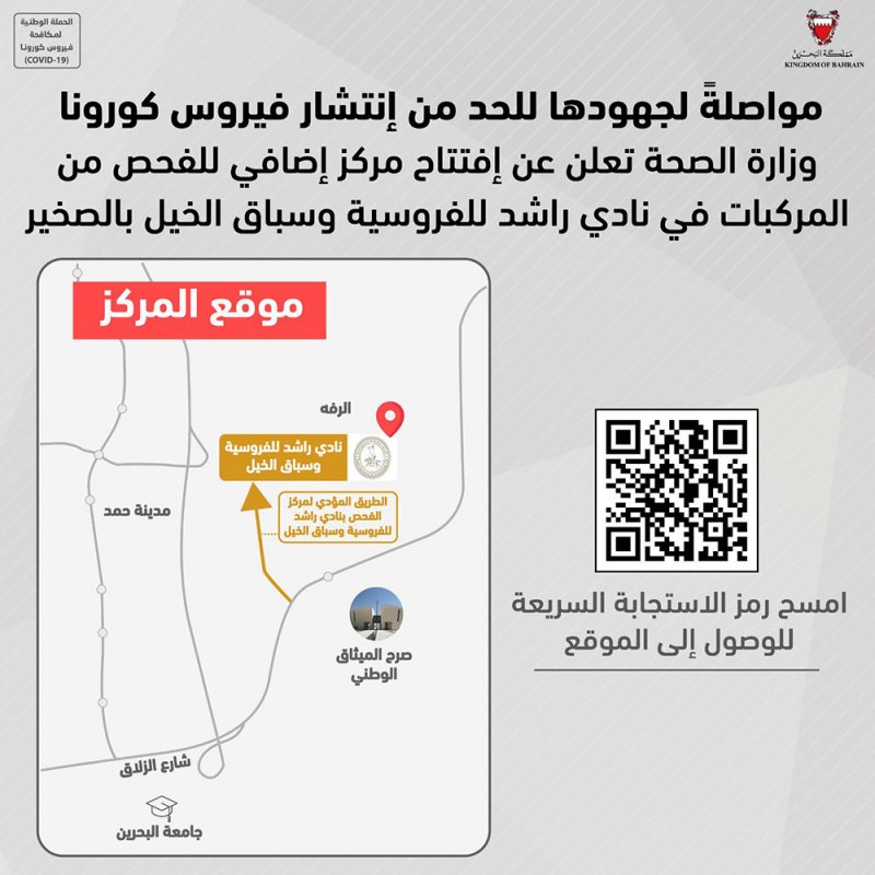 الصحة تعلن عن افتتاح مركز إضافي للفحص من المركبات في نادي راشد للفروسية وسباق الخيل بالصخير يوم غد