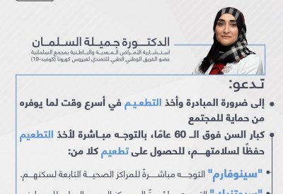الدكتورة السلمان تدعو لضرورة المبادرة وأخذ التطعيم في أسرع وقت لما يوفره من حماية للمجتمع