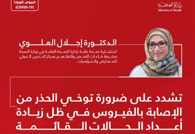 د.إجلال العلوي تشدد على ضرورة توخي الحذر من الإصابة بالفيروس في ظل زيادة أعداد الحالات القائمة