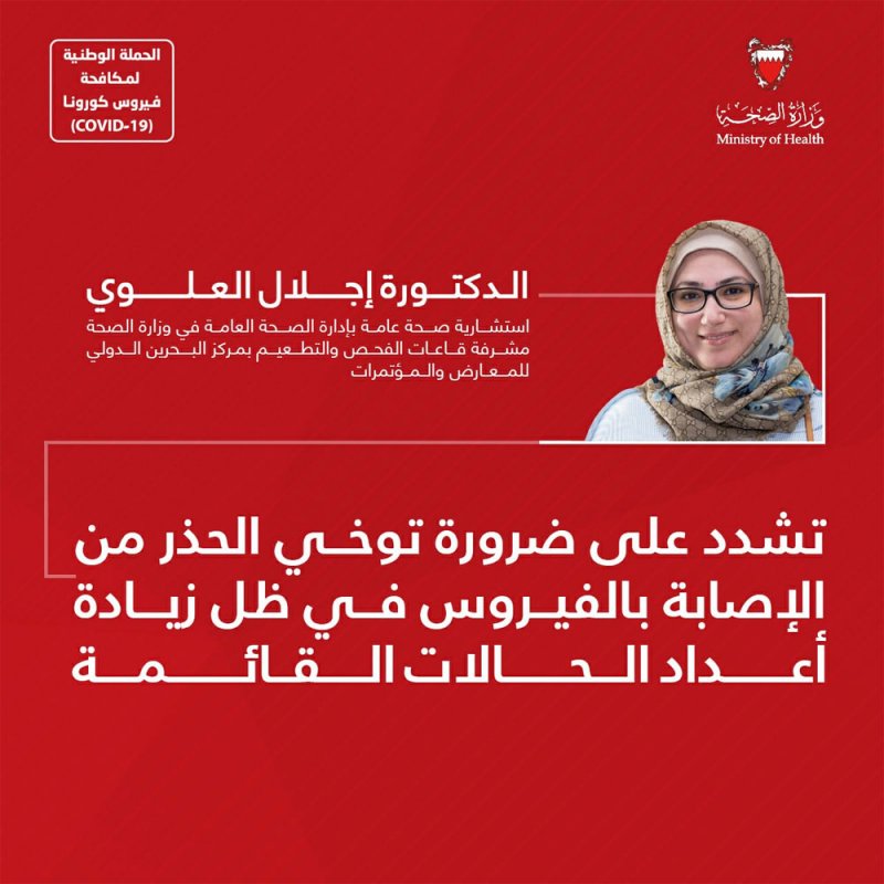 د.إجلال العلوي تشدد على ضرورة توخي الحذر من الإصابة بالفيروس في ظل زيادة أعداد الحالات القائمة