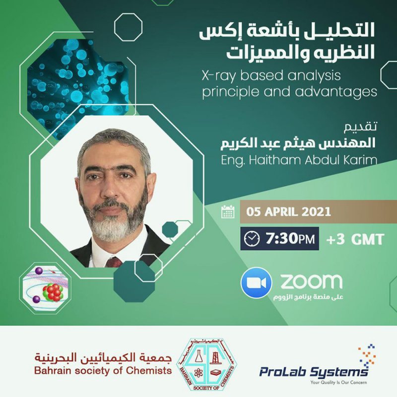 محاضرة التحليل بأشعة إكس.. جديد الكيميائيين في 5 أبريل