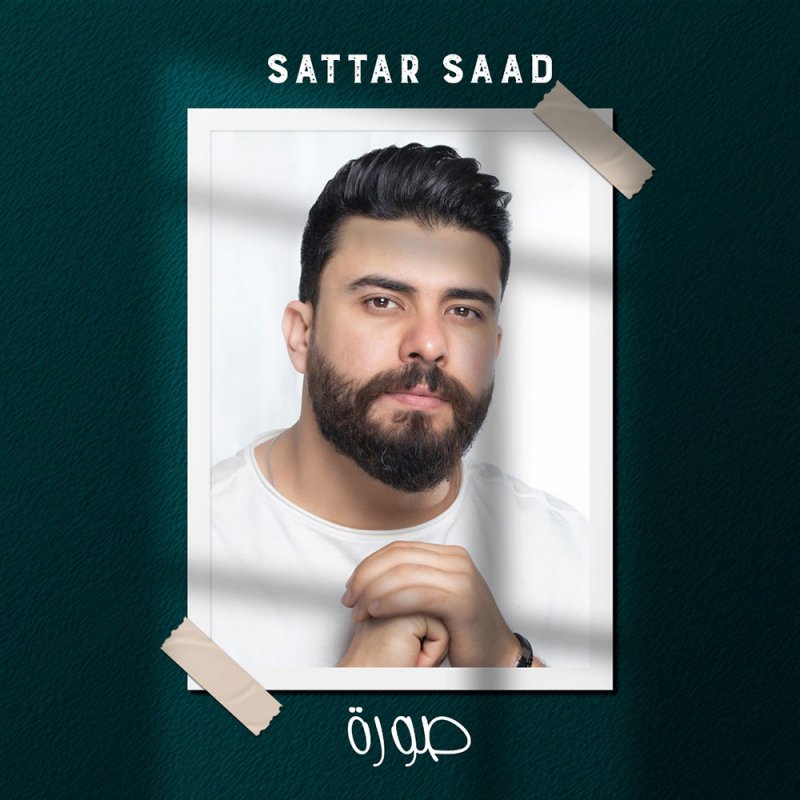 ستار سعد يبدع بــ "صورة"
