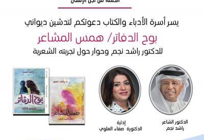 تجربة راشد نجم الشعرية بأسرة الأدباء والكتاب